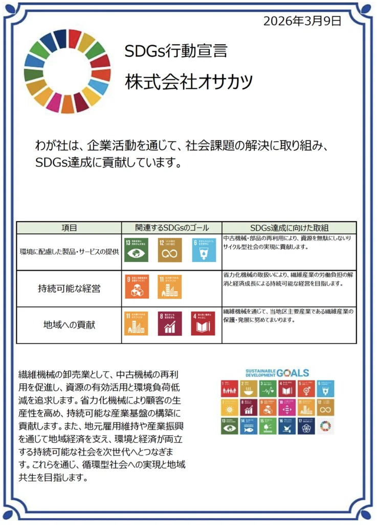 SDGS行動宣言書 株式会社オサカツ